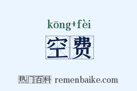 空费是什么意思的图片